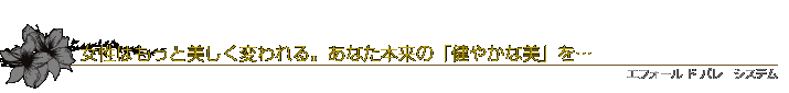 女性はもっと美しく変われる。あなた本来の「健やかな美」を・・・
