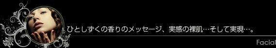 ひとしずくの香りのメッセージ、実感の裸肌・・・そして実現・・。