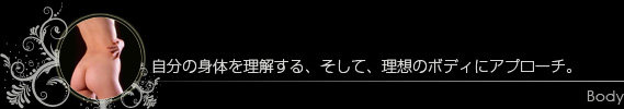 自分の身体を理解する、そして、理想のボディにアプローチ。