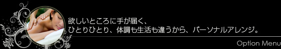 欲しいところに手が届く、ひとりひとり、体調も生活も違うから、パーソナルアレンジ。