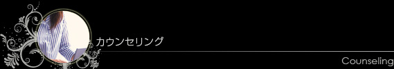 カウンセリング
