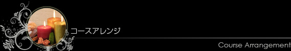 コースアレンジ