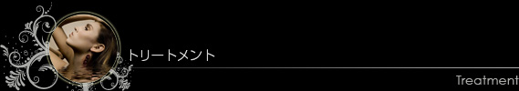 トリートメント